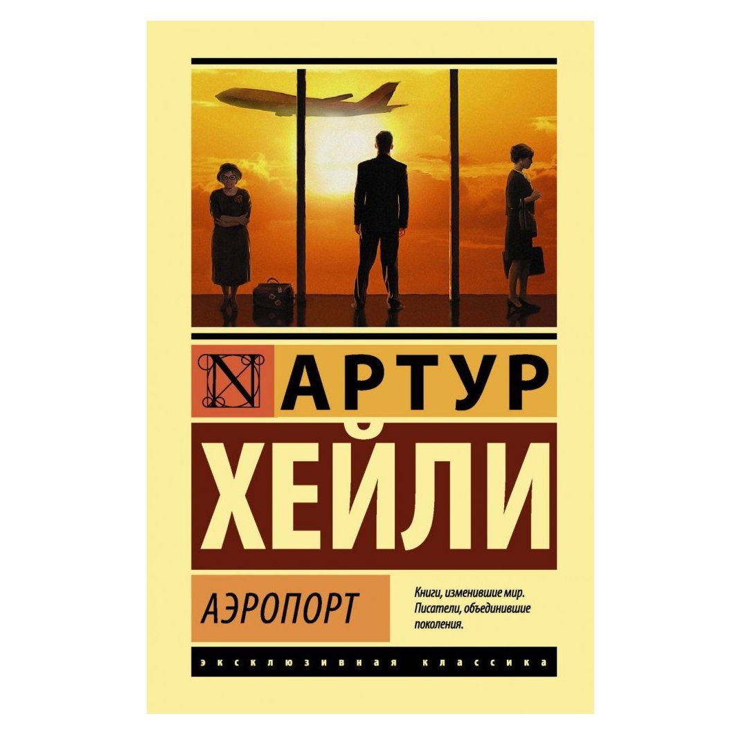 Buch, А. Хейли "Аэропорт"  ЖК