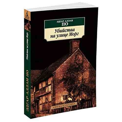 Buch, Аллан По Э. "Убийства на улице Морг" КК