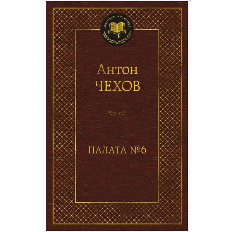 Buch,  Чехов А. "Палата № 6" МК
