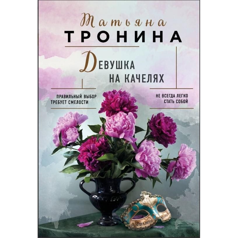 Buch, Тронина Т.М.  "Девушка на качелях" (ром)