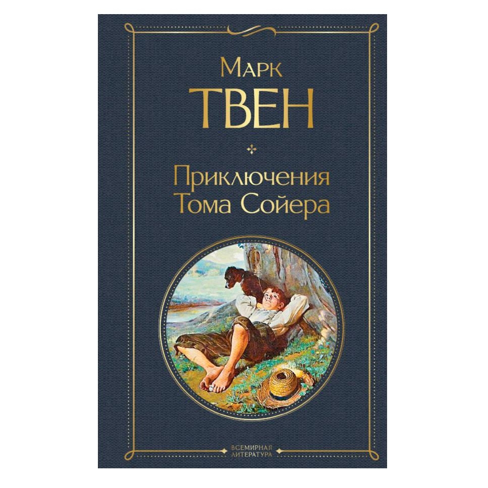 Buch, Твен Марк  "Приключения Тома Сойера" СК