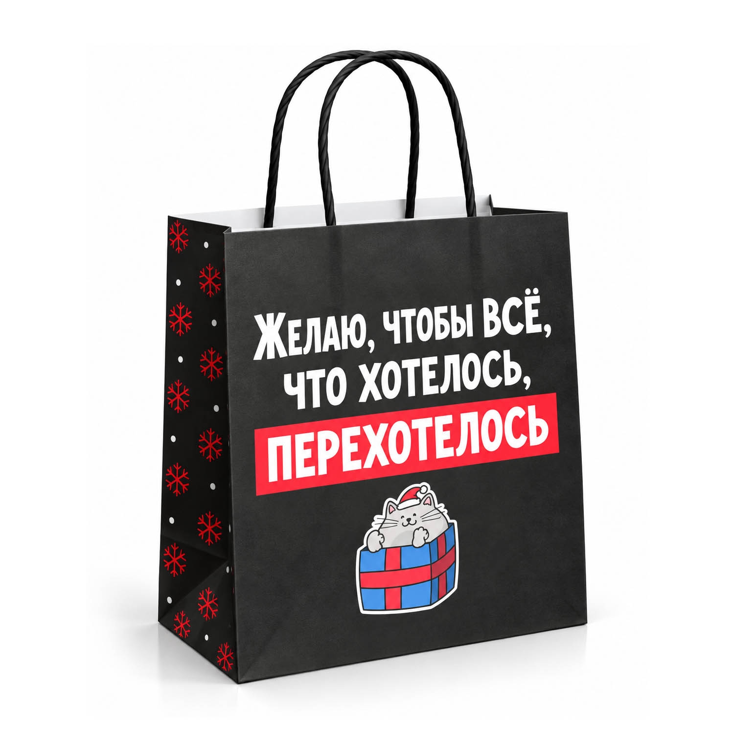 Geschenktasche, S1, "Желаю, чтобы все, что хотелось, перехотелось", 22x22 cm