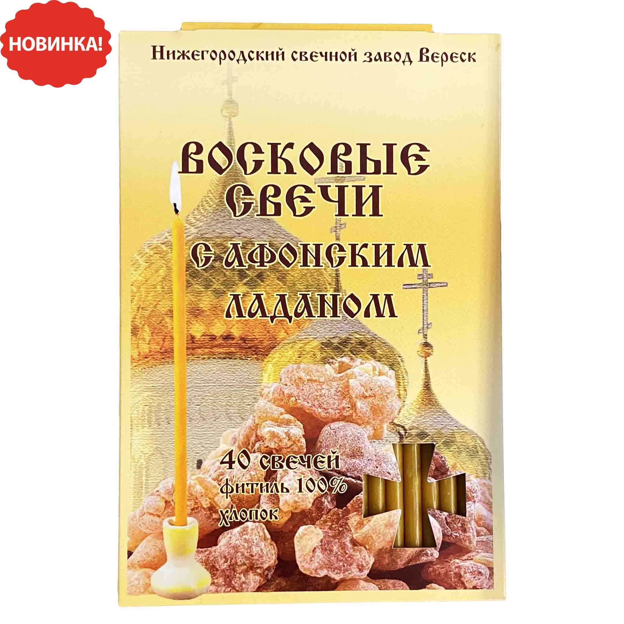 Набор свечей 40 шт., "С афонским ладаном", (N80,18,5 cм)
