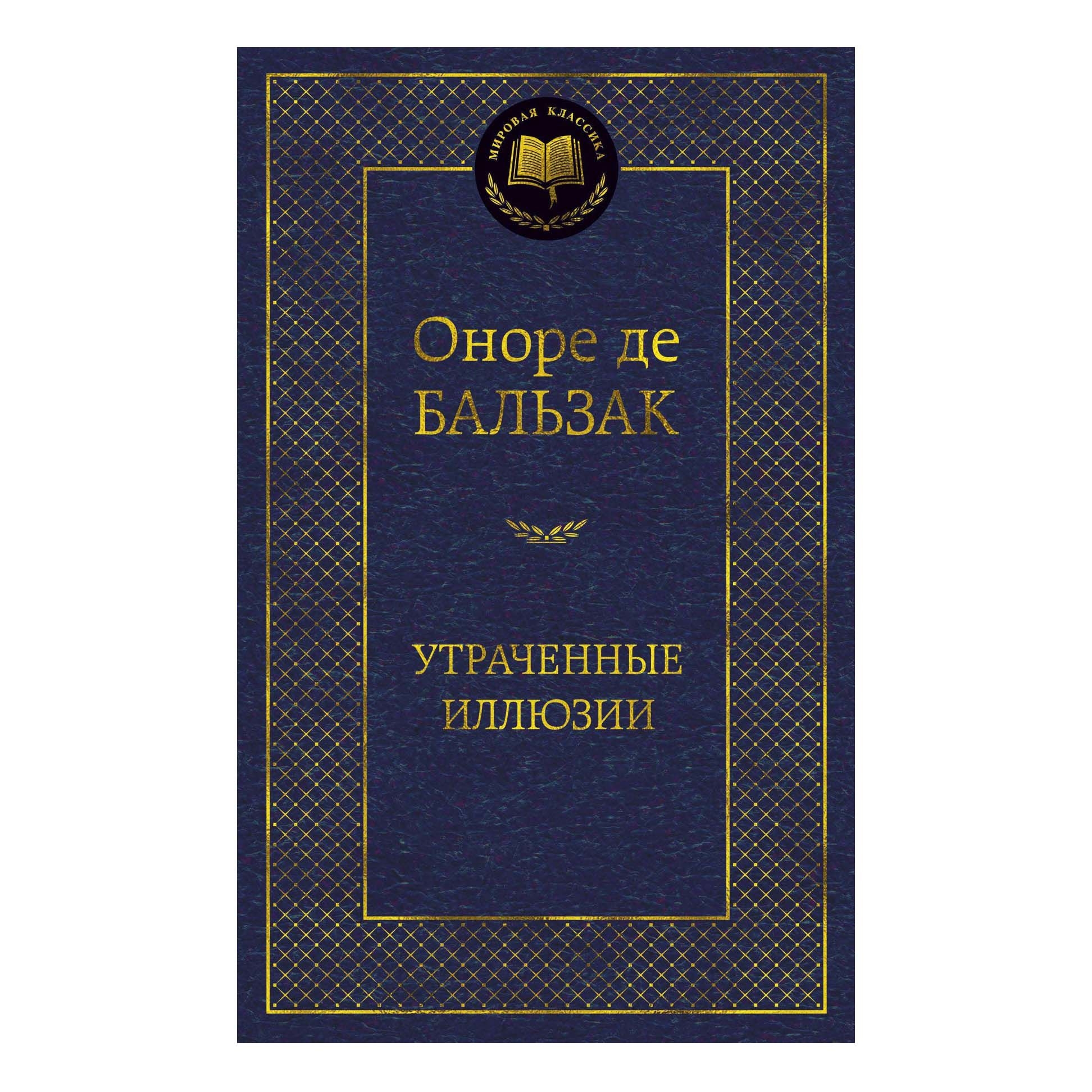 Buch, Бальзак О.  "Утраченные иллюзии"  МК