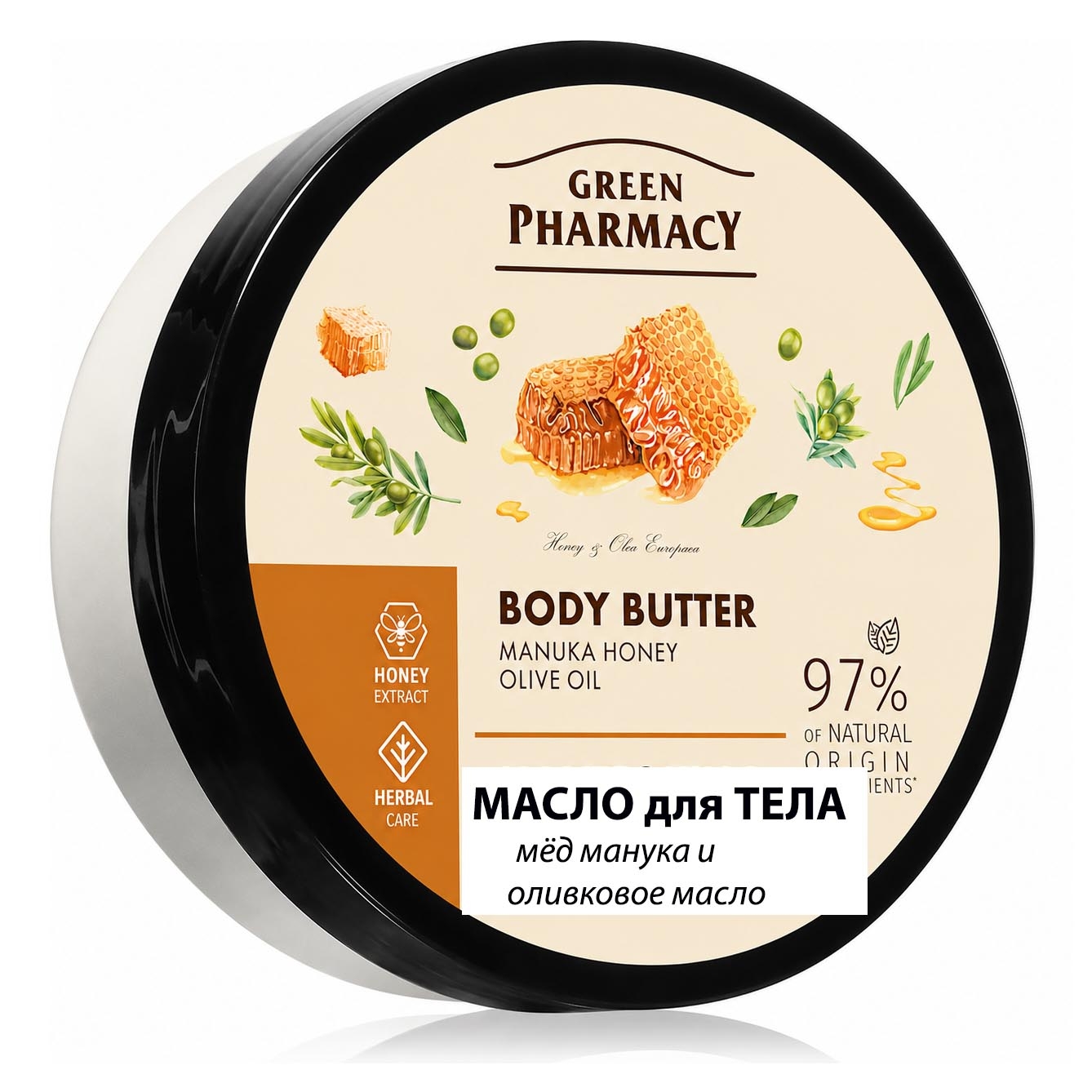 "Green Pharmacy" Körperbutter, Manuka-Honig und Olivenöl, 200 ml