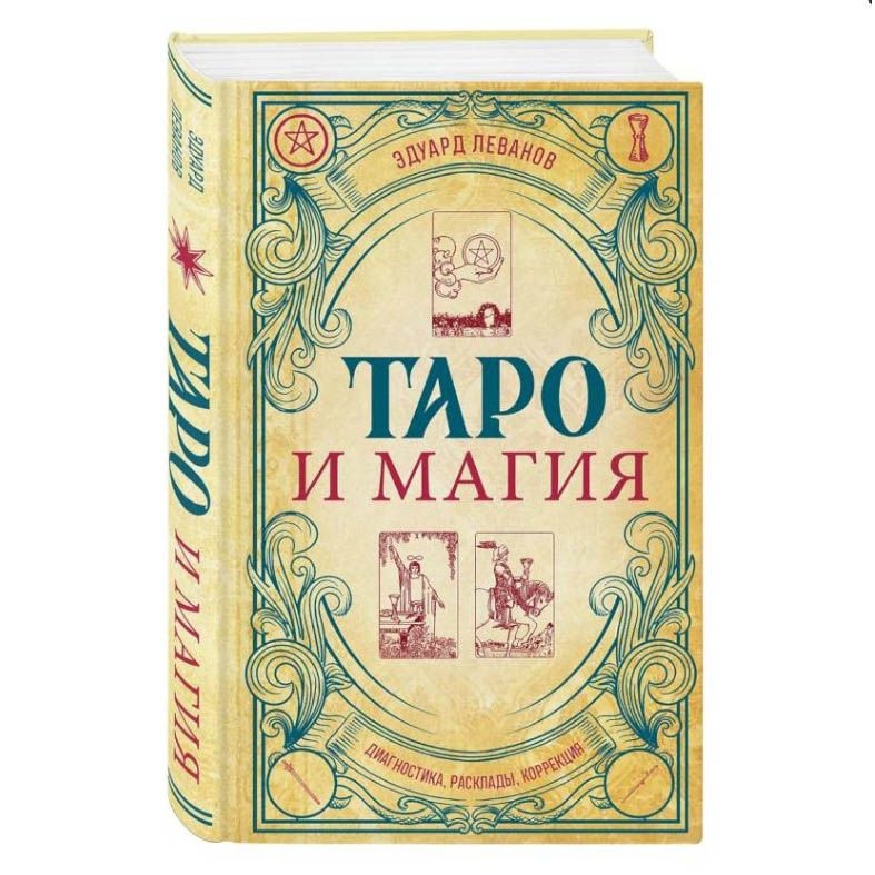 Buch, Таро и магия. Диагностика, расклады. коррекция