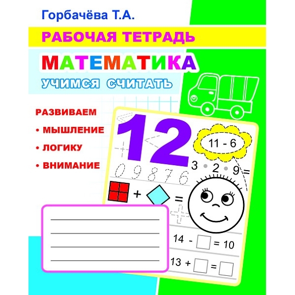 Buch, Т.А. Горбачёва. Рабочая тетрадь. Математика (12)