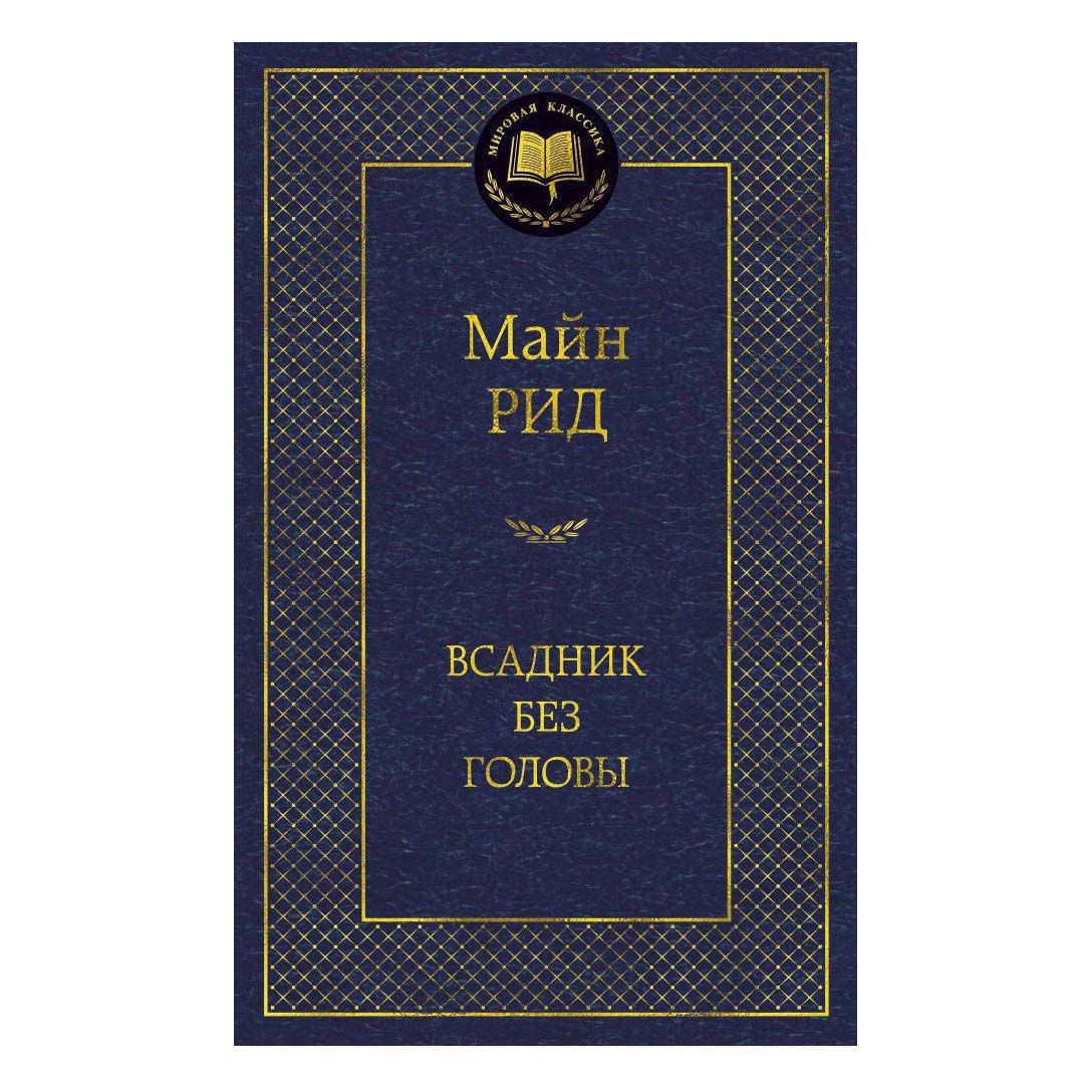 Buch, Рид Майн "Всадник без головы" МК