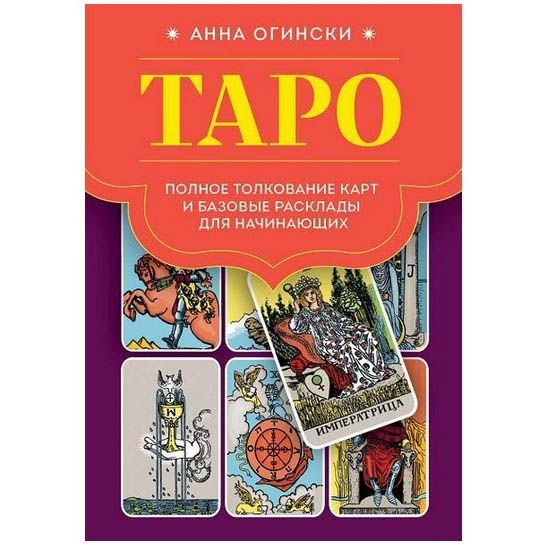 Buch, Таро. Полное толкование карт и базовые расклады для начинающих