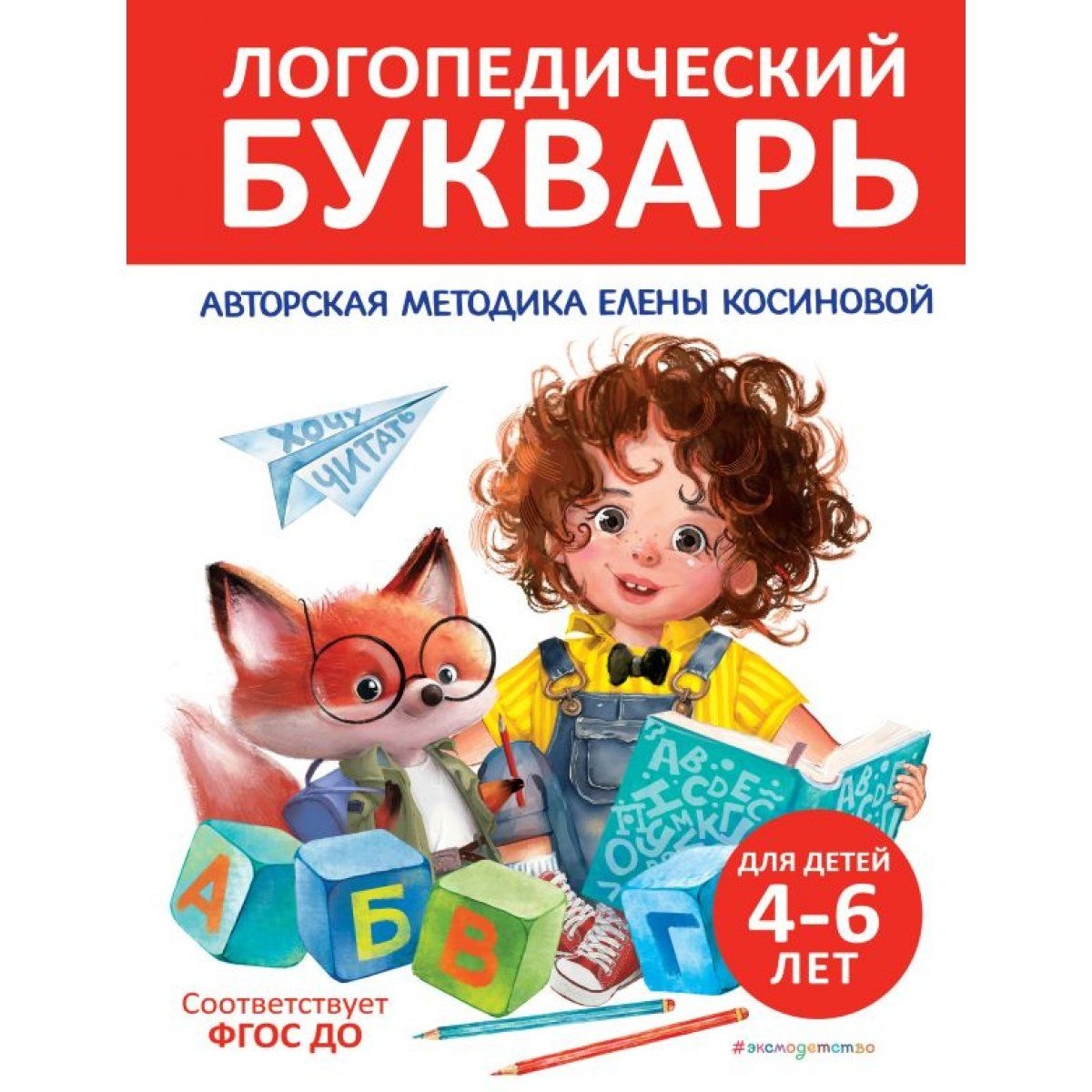 Buch, Косинова Е. "Логопедический букварь"