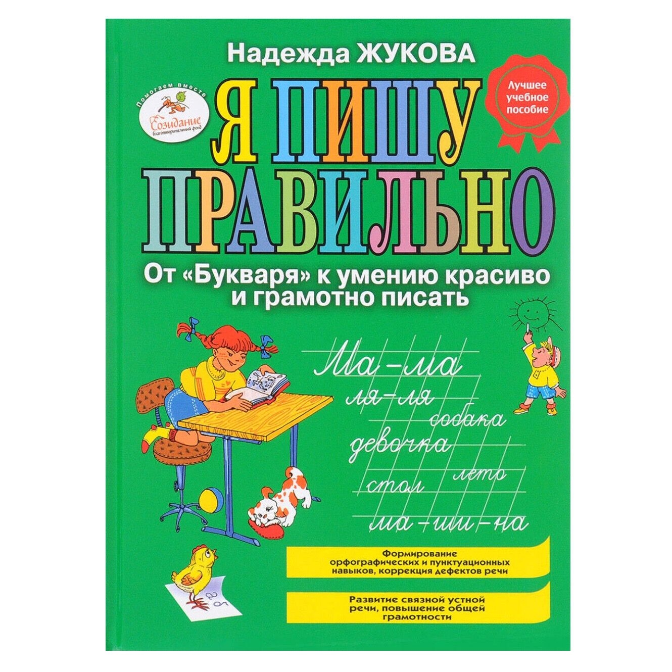 Buch, Жукова Надежда "Я пишу правильно. От "Букваря" к умению красиво и грамотно писать"