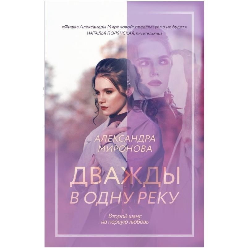 Buch,  Миронова А.В.  "Дважды в одну реку" (ром)