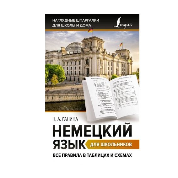 Buch, Ганина Н. "Немецкий язык для школьников. Все правила в таблицах и схемах"