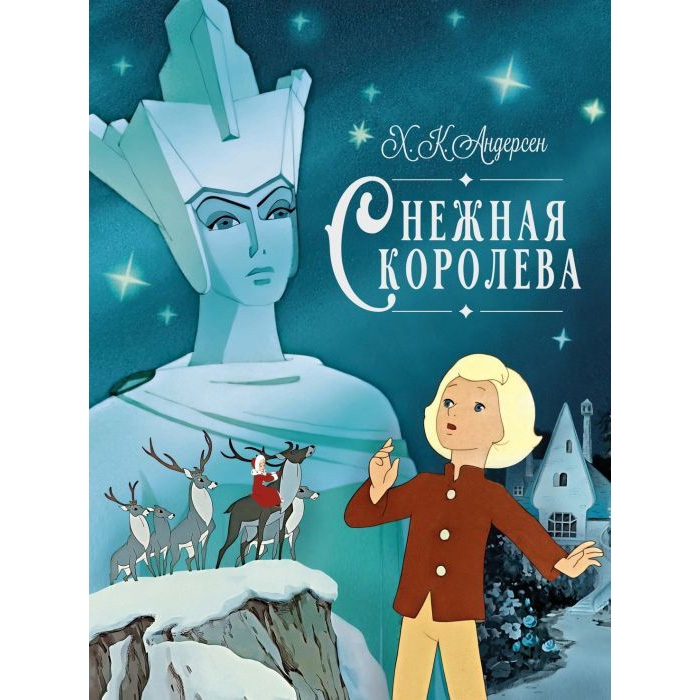 Buch, К.К Андерсен "Снежная королева"