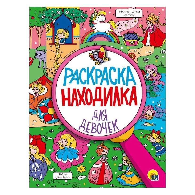 Детская книга серии "Раскраска-находилка"