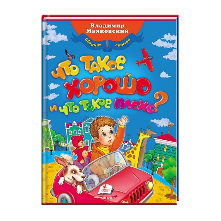 Kinderbuch, В. Маяковский. "Что такое хорошо, что такое плохо?" Люб.Ав.А4