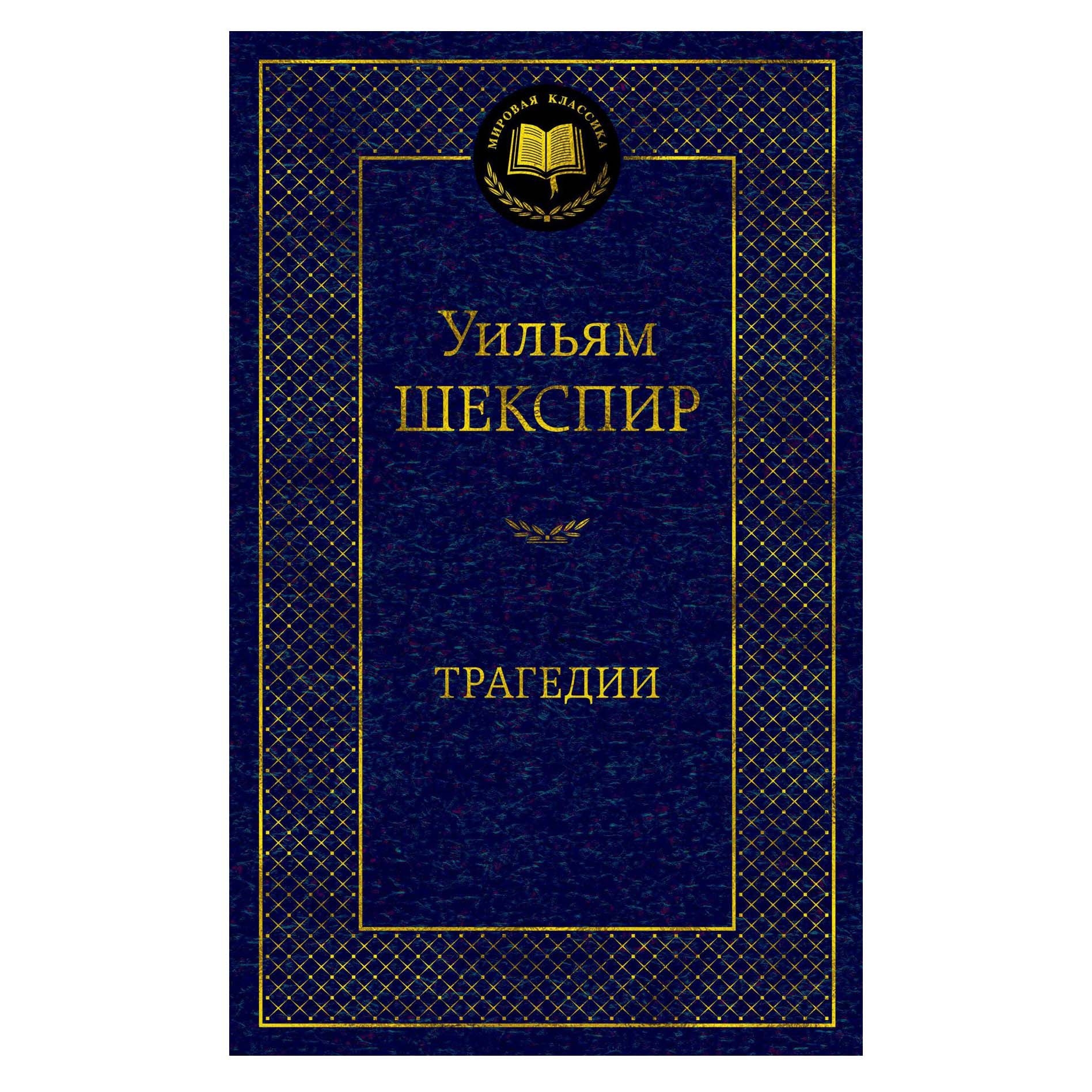Buch, Шекспир  Уильям  "Трагедии" МК