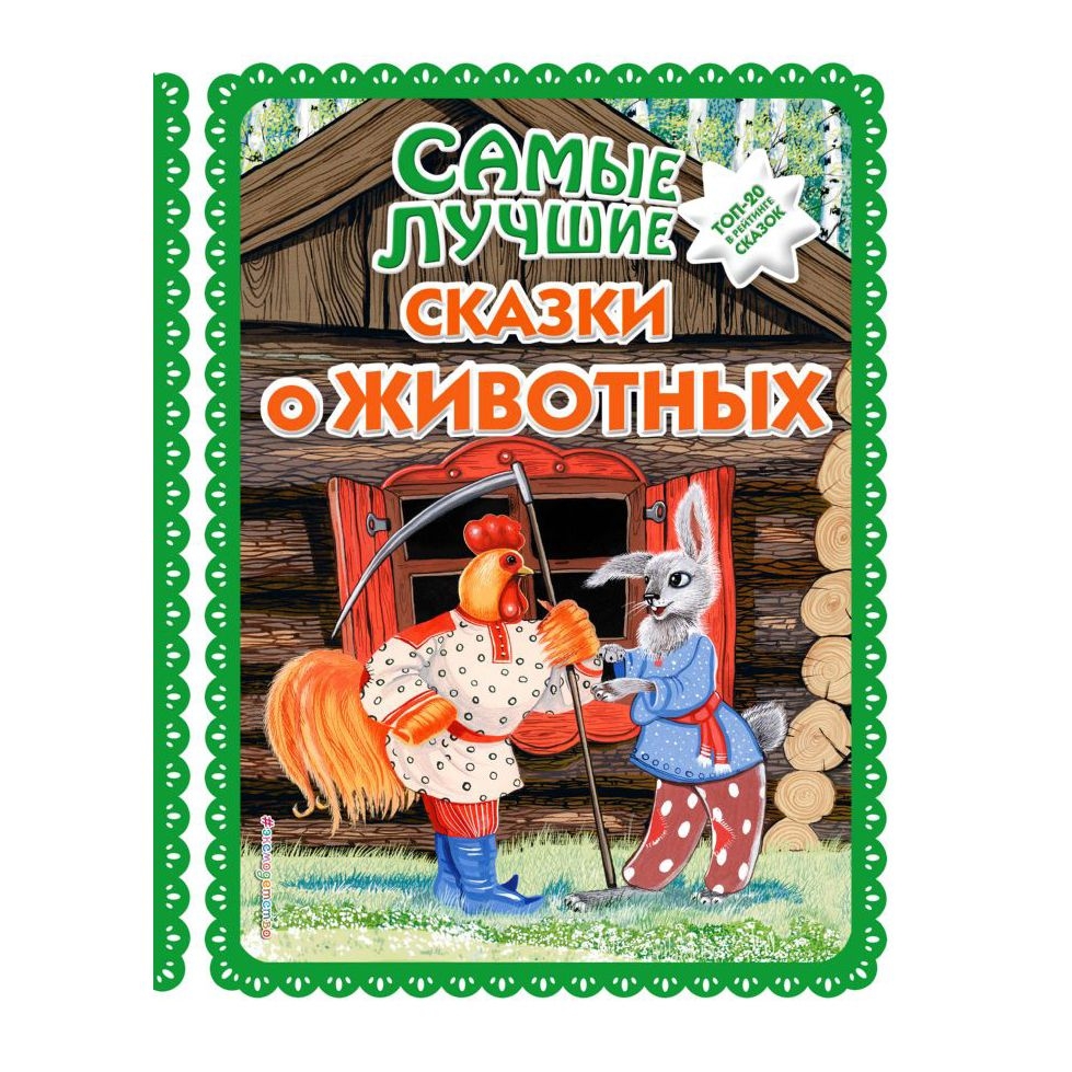 Buch, Большая коллекция сказок "Самые лучшие сказки о животных  "