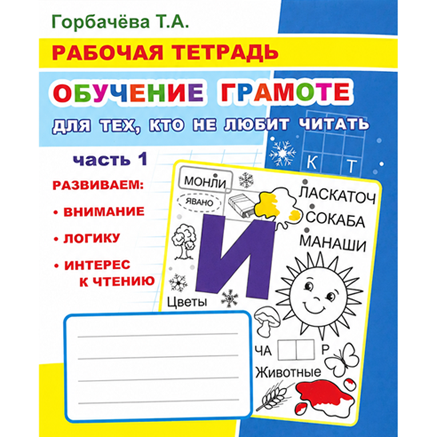Buch, Т.А. Горбачёва. Рабочая тетрадь. Обучение грамоте. Для тех кто не любит читать