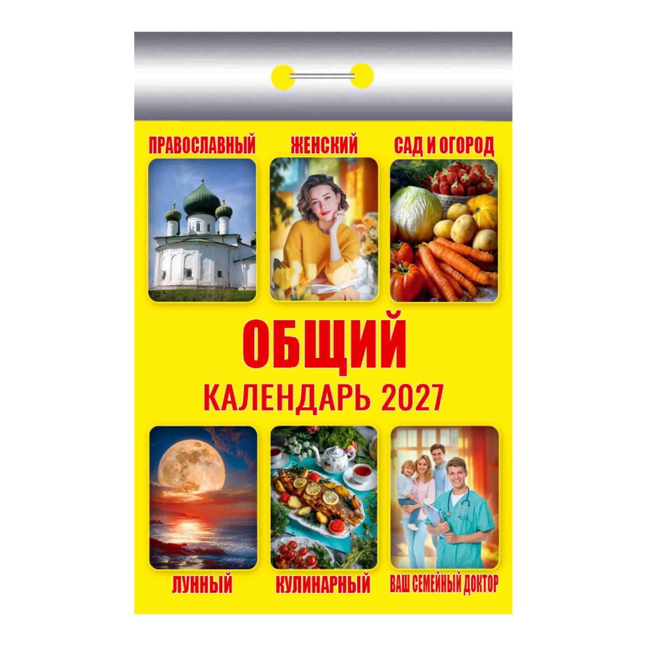 Календарь отрывной 2027 "Общий"