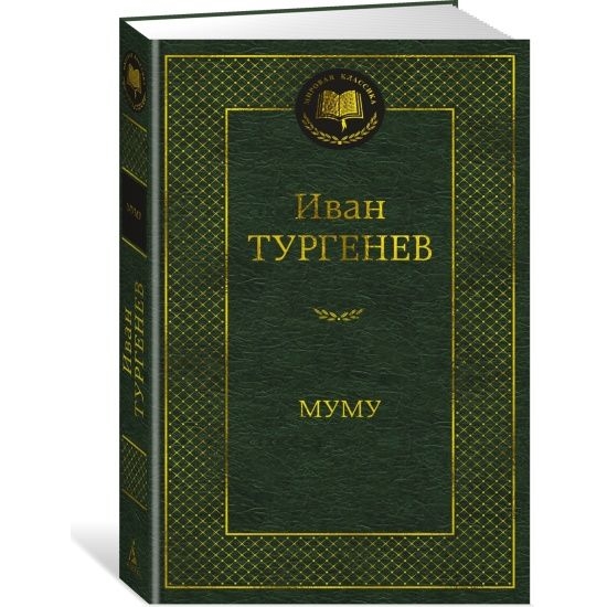 Buch, Тургеньев И. С. "МуМу" МК