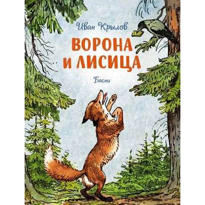 Buch, И.Крылов "Ворона и Лисица" басни