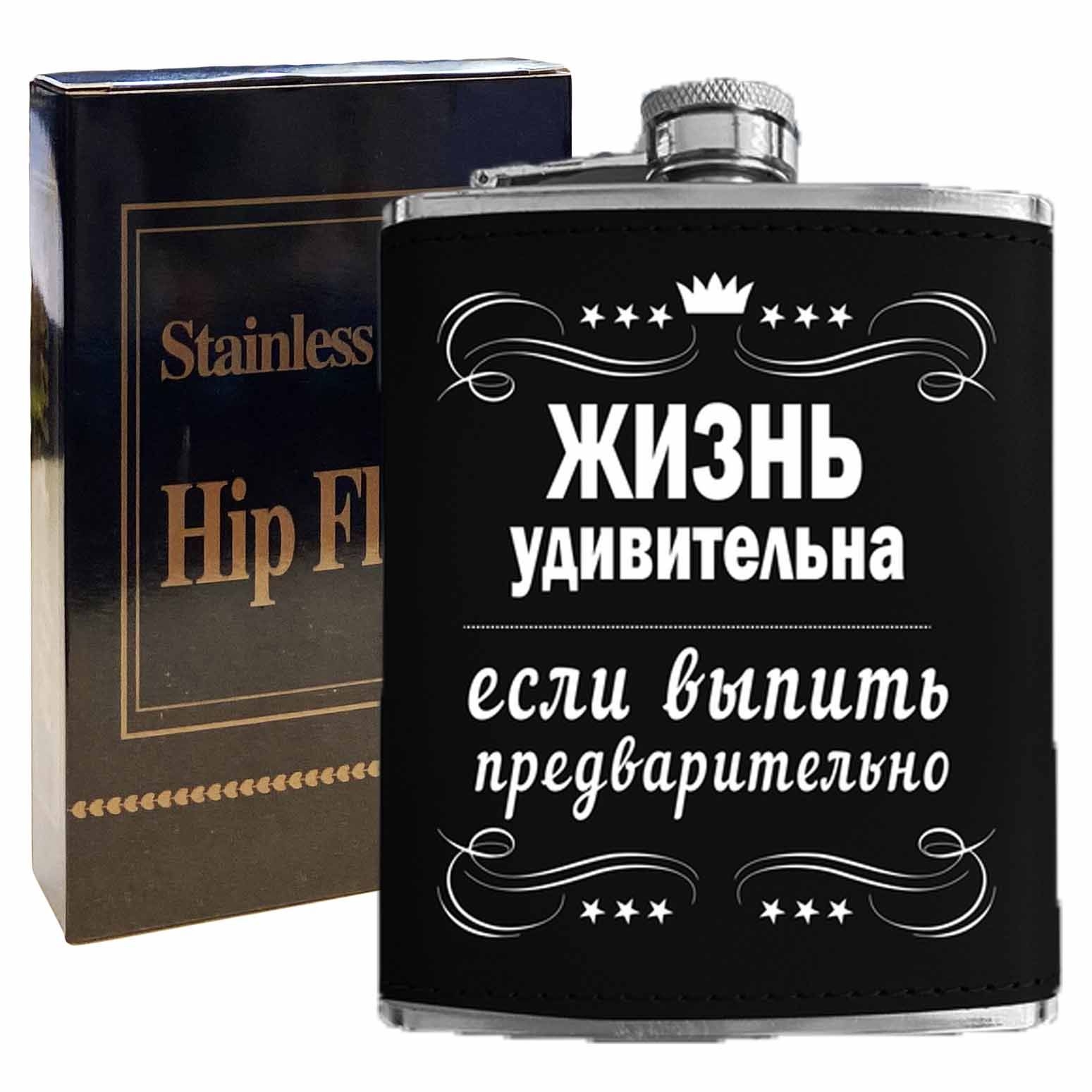 Flachmann "Жизнь удивительна если выпить предварительно", 270 ml