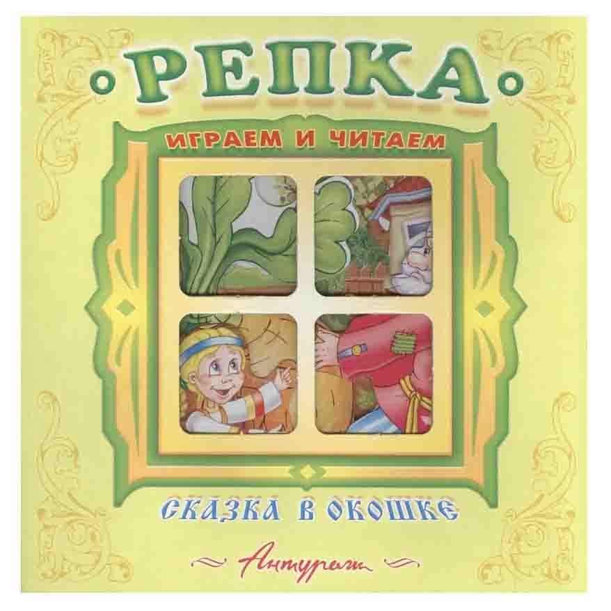 Детскя книга "Сказка в окошке" "Репка"