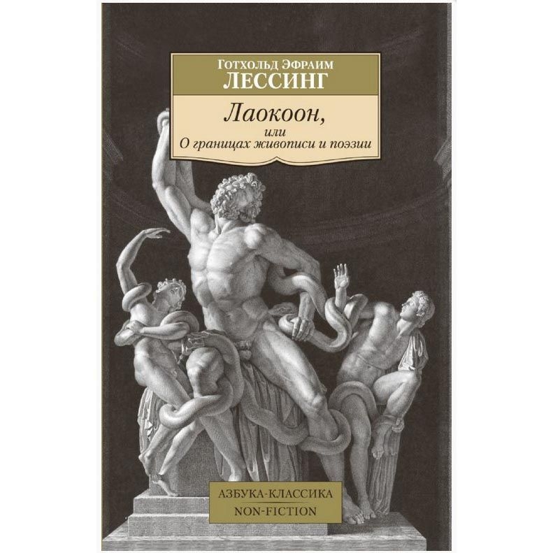 Buch, Лессинг "Лаокоон, или О границах живописи и поэзии" КК