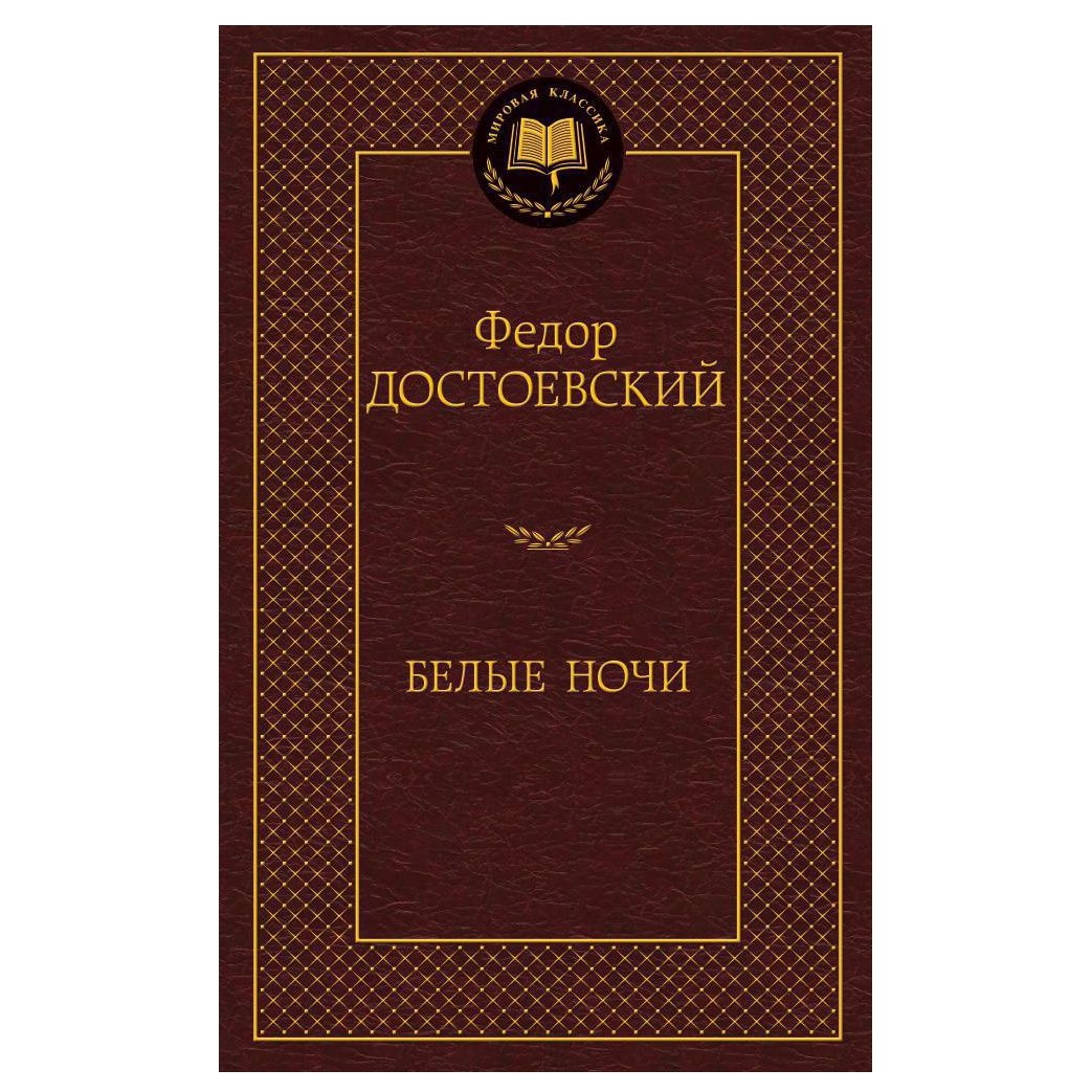 Buch,  Достоевский Федор "Белые ночи" МК