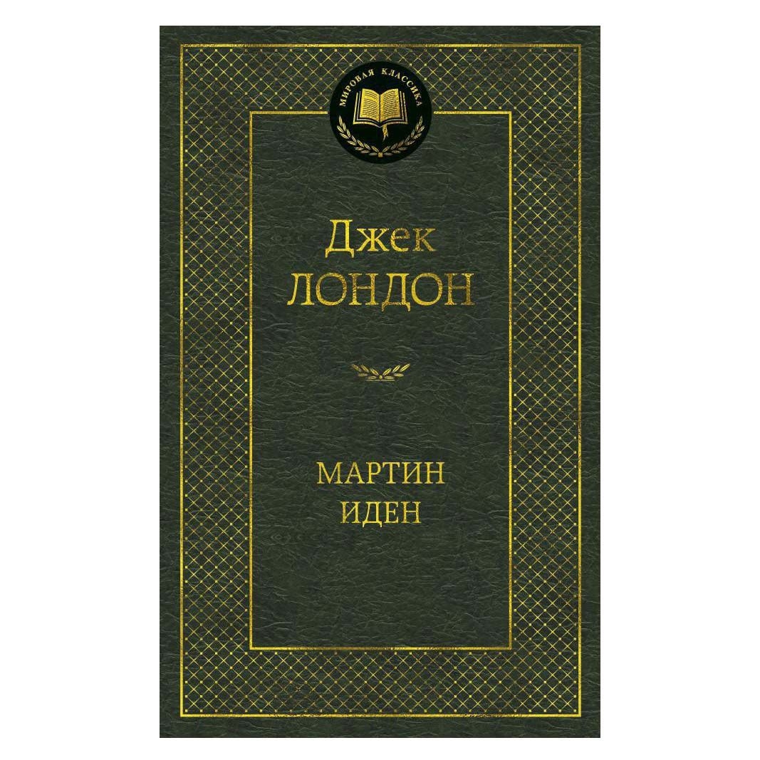 Buch, Лондон Джек  "Мартин Иден" МК