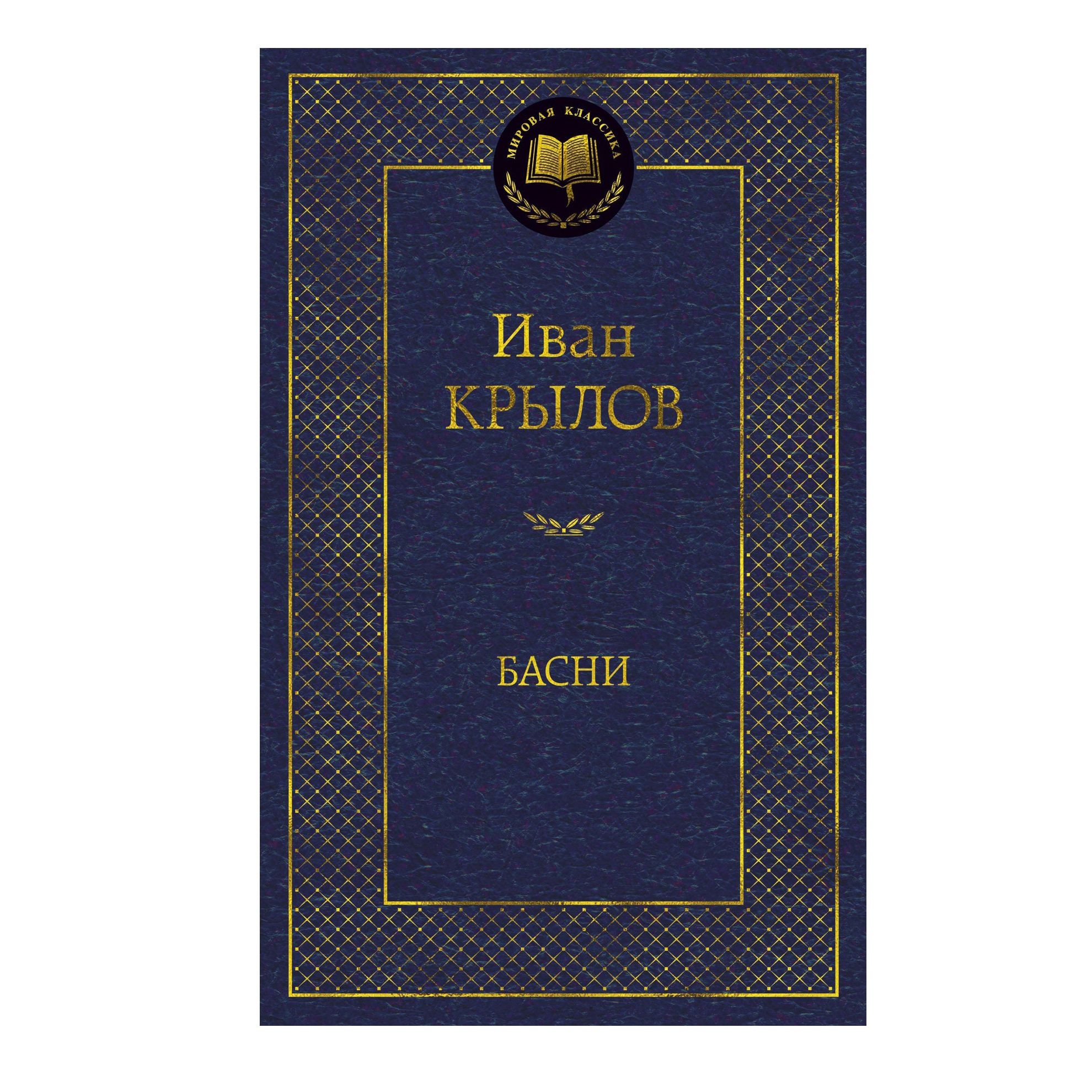 Buch, Крылов Иван "Басни" МК