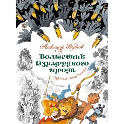 Buch, А.Волков "Волшебник изумрудного города"