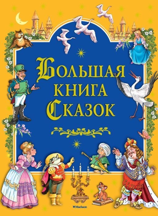 Buch, "Большая книга сказок"