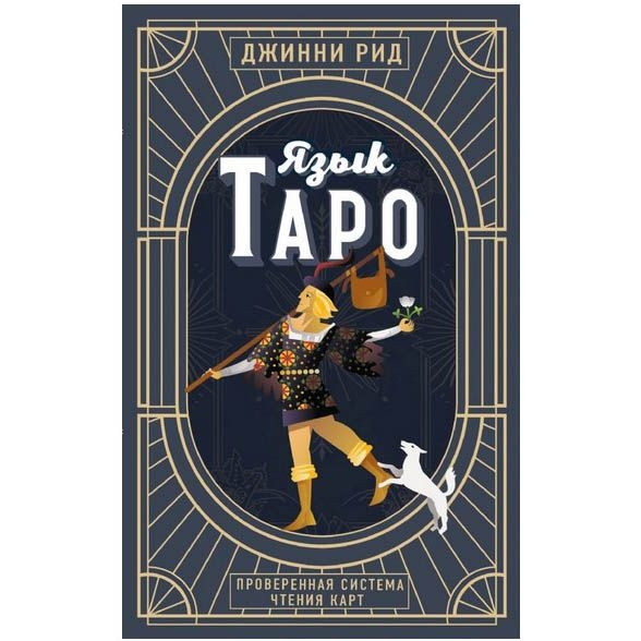 Buch, Язык Таро. Проверенная система чтения карт