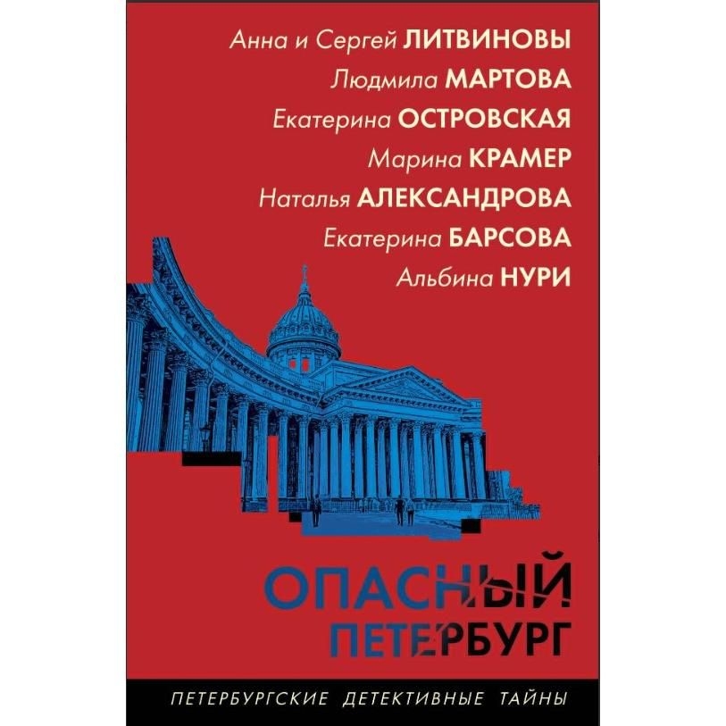 Buch,  Александрова Н	"Опасный Петербург" (дет)