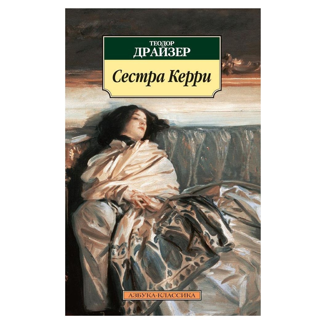 Buch, Теодор Драйзер "Сестра Керри"КК