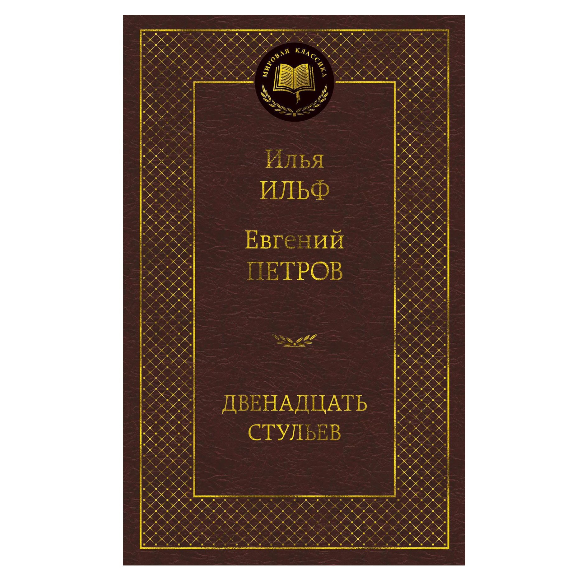 Buch, Петров Евгений, Ильф Илья  "Двенадцать стульев" МК