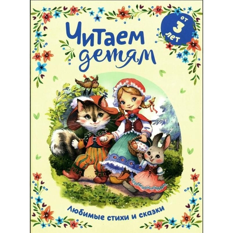 Kinderbuch,  "Читаем детям от 3 лет. Любимые стихи и сказки"
