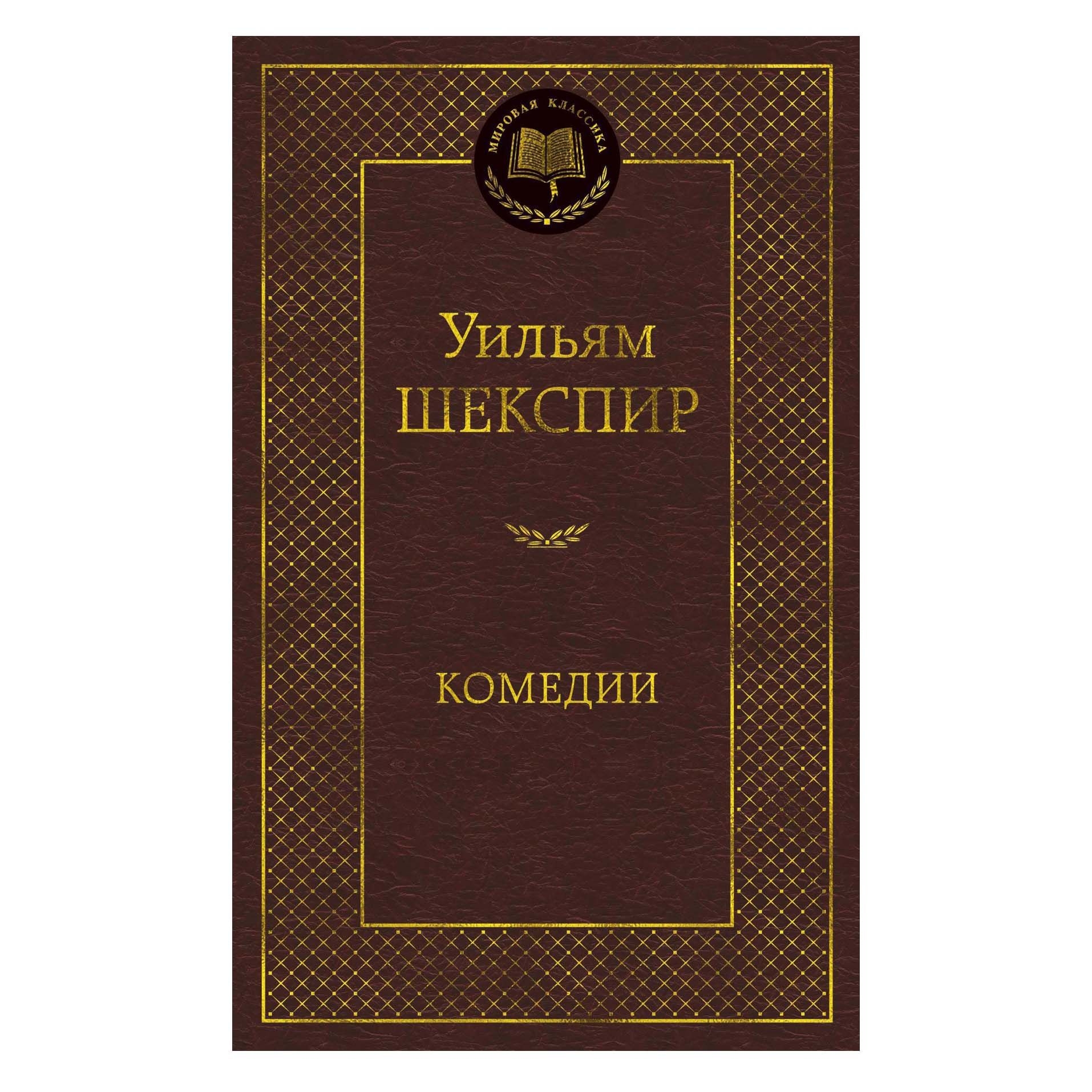 Buch, Шекспир Уильям "Комедии" МК