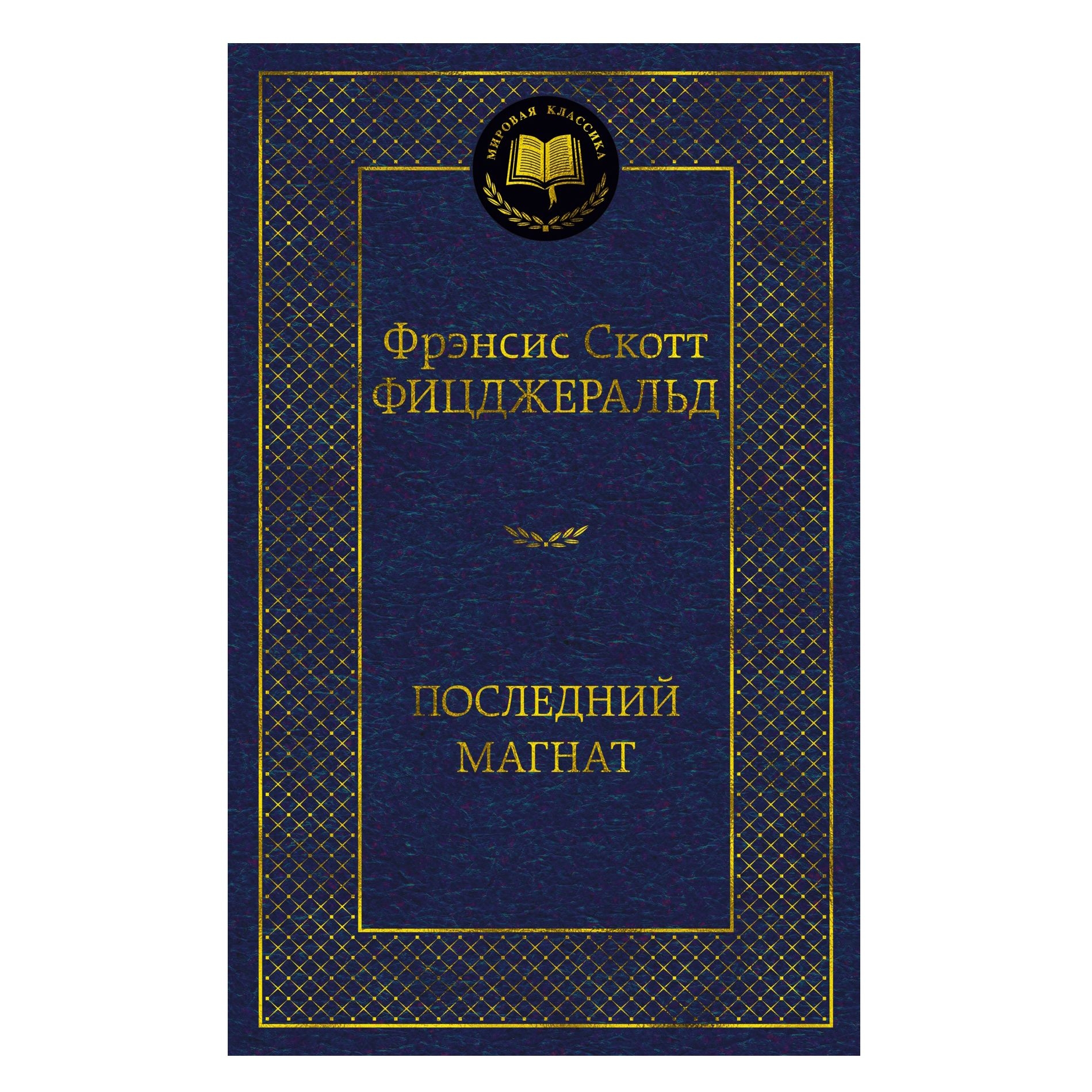Buch, Фицджеральд Фрэнсис Скотт "Последний магнат" МК