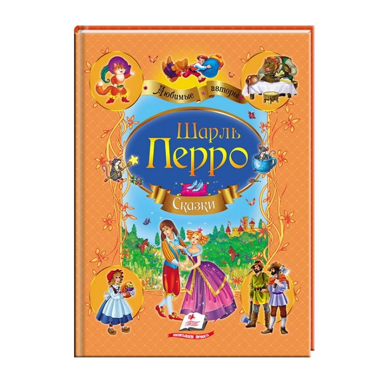 Kinderbuch, Любимые авторы А4 "  Шарль Перро. Сказки."