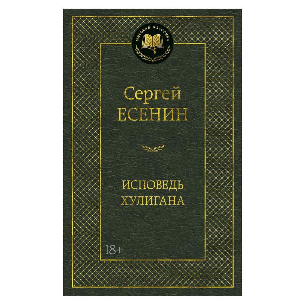 Buch, Есенин Сергей "Исповедь хулигана" МК