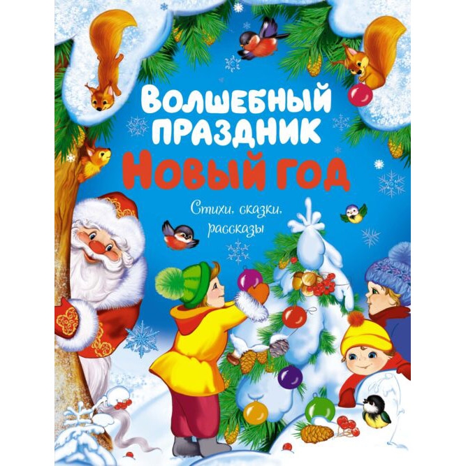 Buch, Стихи,сказки,рассказы "Волшебный праздник новый год"
