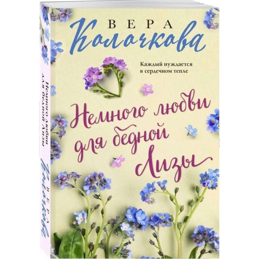 Buch,  Колочкова В. "Немного любви для бедной Лизы" (ром)