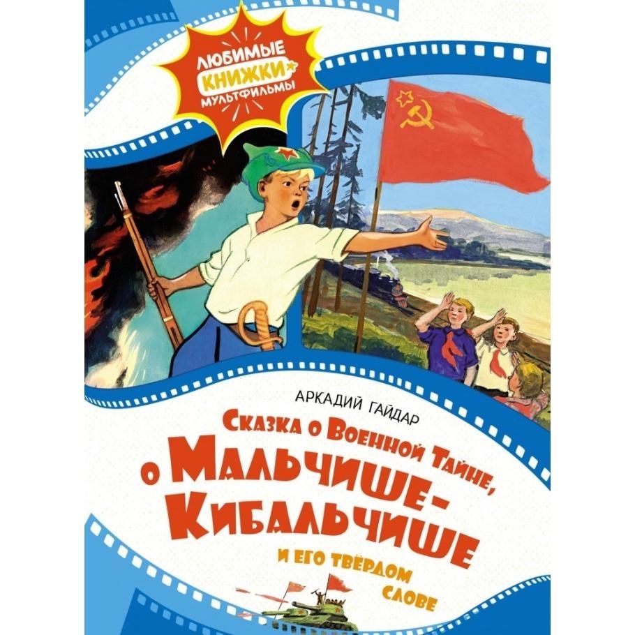 Kinderbuch,  "Сказка о военной тайне, о Мальчише-Кибальчише и его твёрдом слове" ЛК-М
