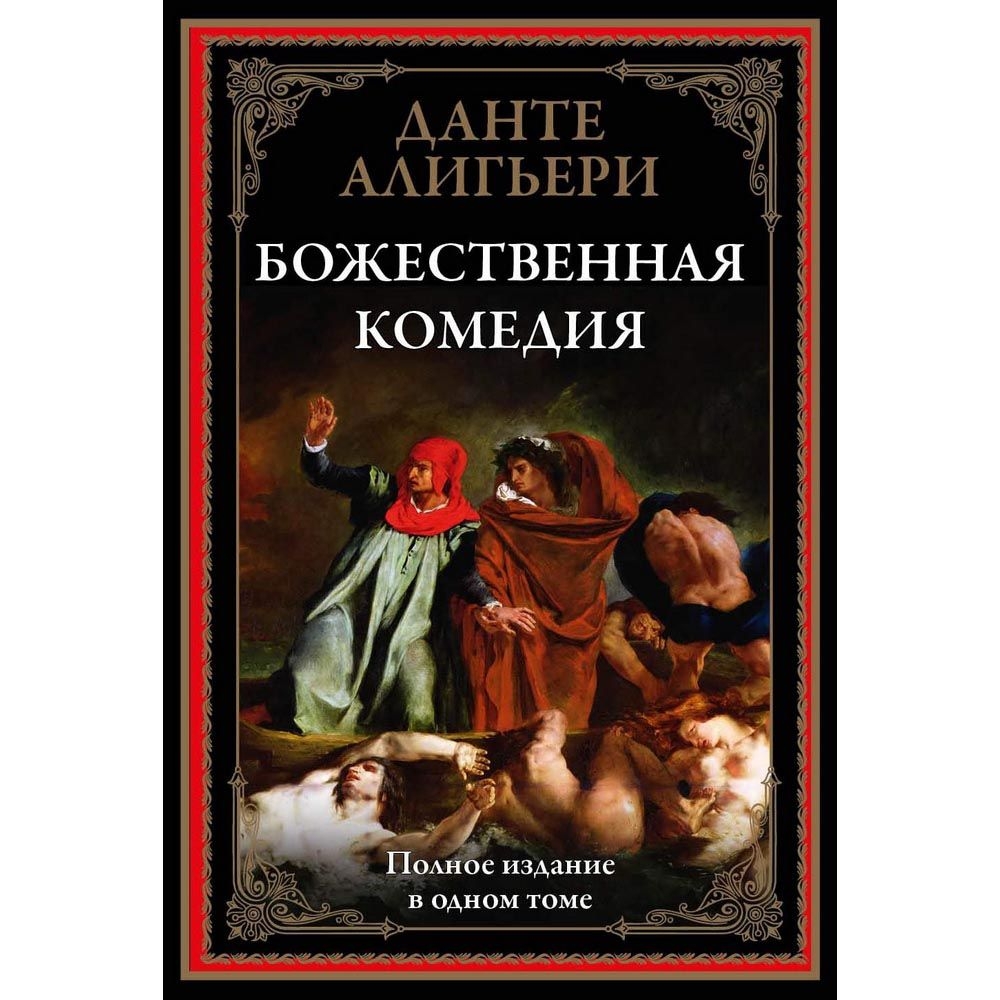 Buch, Данте Алигьери "Божественная комедия" БМЛ