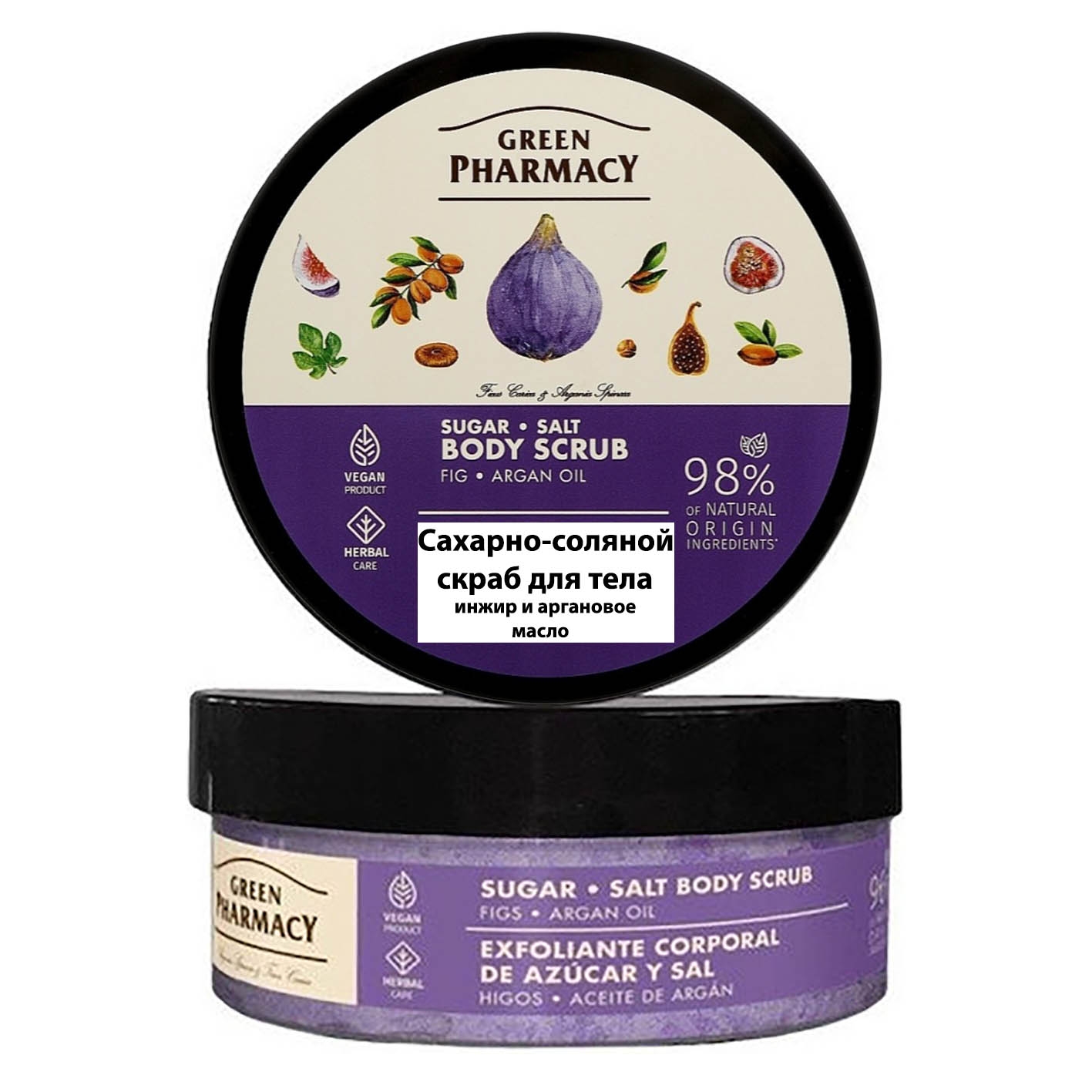 Zucker-Salz-Körperpeeling „Green Pharmacy“ mit Feigen- und Arganöl, 200 ml