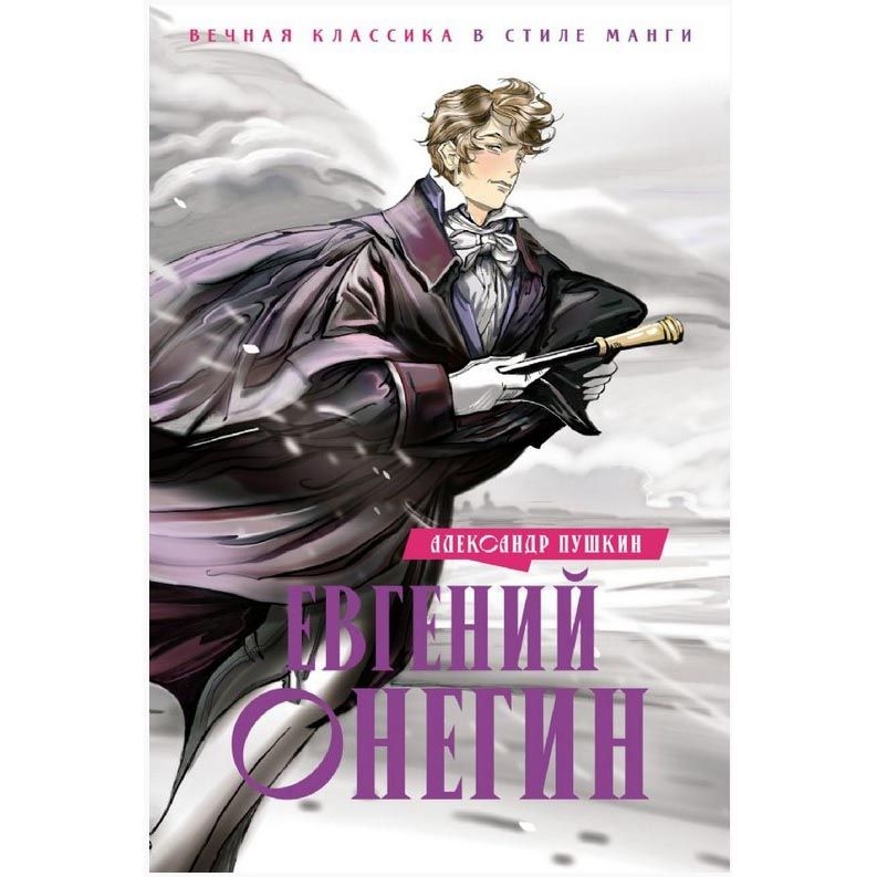 Buch, Пушкин А. "Евгений Онегин ВКСМ" (Нов.Класс.)