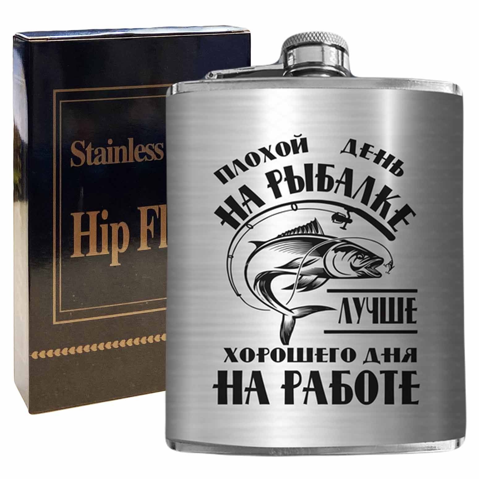 Flachmann "Плохой день на рыбалке лучше хорошего дня на работе", 270 ml